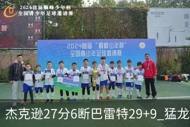 杰克逊27分6断巴雷特29+9 猛龙不敌灰熊三连败