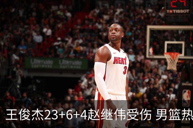 王俊杰23+6+4赵继伟受伤 男篮热身赛击败澳大利亚