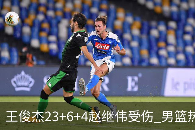 王俊杰23+6+4赵继伟受伤 男篮热身赛击败澳大利亚