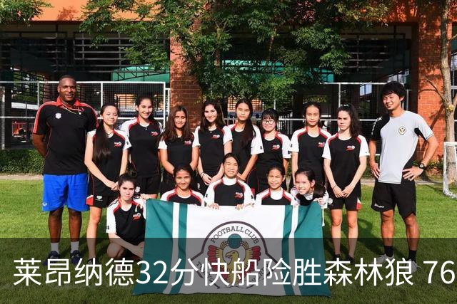 莱昂纳德32分快船险胜森林狼 76人力克独行侠
