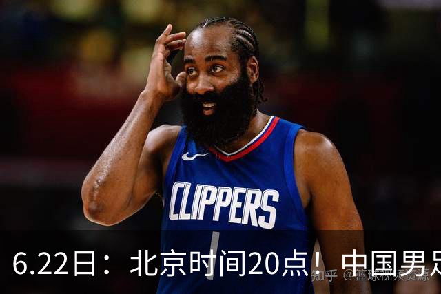 6.22日：北京时间20点！中国男足在6月19日关键比赛中2比2战平欧洲杯冠军队成功复仇